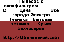 Пылесос с аквафильтром   Delvir WD С Home › Цена ­ 34 600 - Все города Электро-Техника » Бытовая техника   . Крым,Бахчисарай